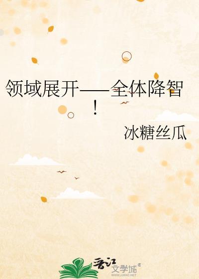 领域展开一全体降智