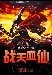 战天血仙百度