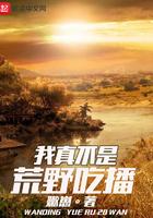 荒野求生我真不是来度假的