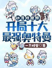 动漫短视频开局十大奥特曼 一只螃蟹