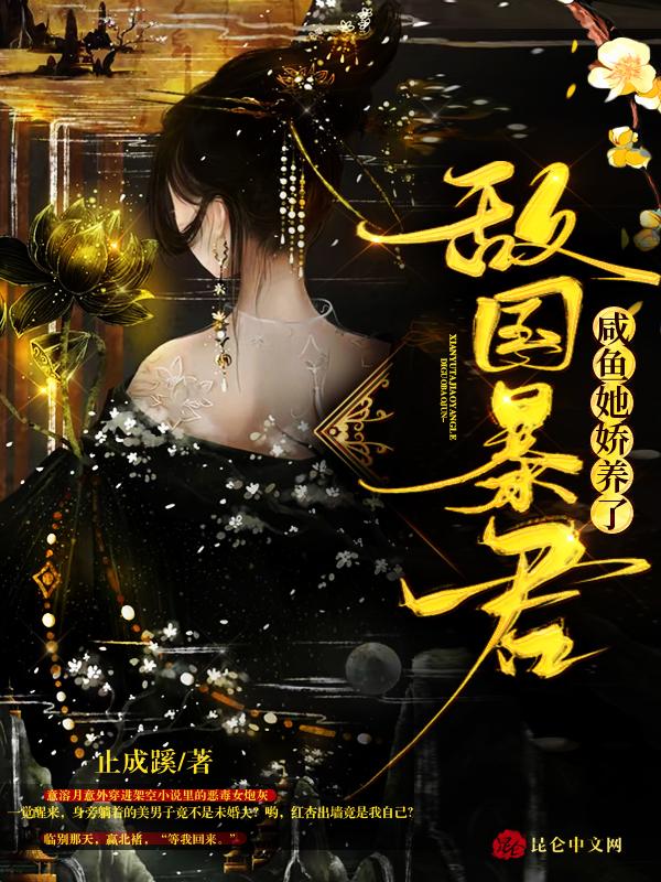 咸鱼她娇养了敌国暴君免费阅读