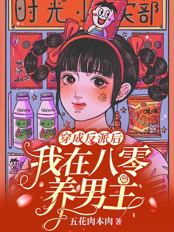 我在八零养反派穿书绵绵月