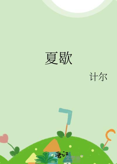 故事外的人by夏歇