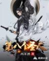 第八个是什么人