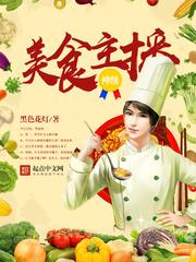 美食主播