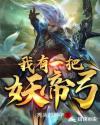 我有一只妖帝老婆