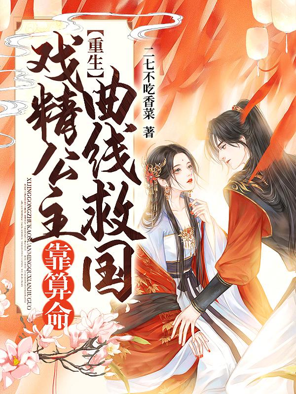 重生之戏精王妃