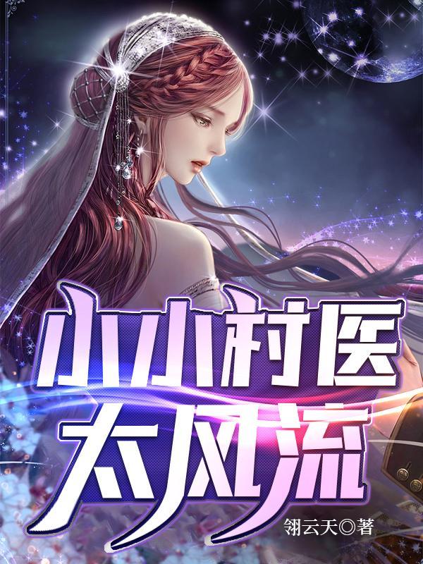 小小村医江小乐