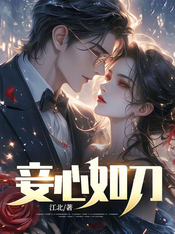 妾心如刀江北最新章节更新情况