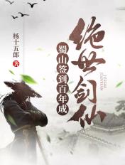 蜀山签到三百年