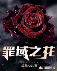 罪域之花机床出品