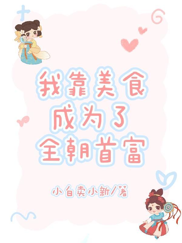 我靠美食成为了全朝首富漫画
