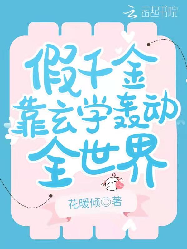 假千金靠玄学轰动全世界 笔趣阁