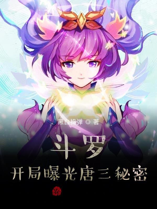 斗罗开局变成一只蝎子