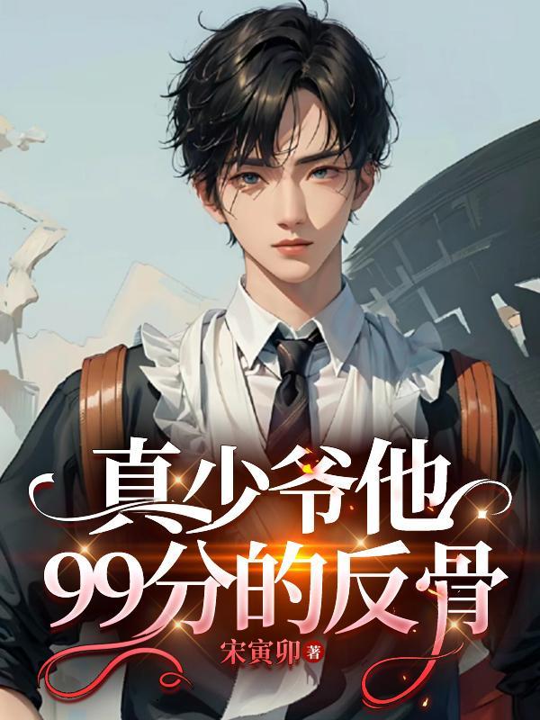 真少爷手握甜文剧本免费阅读