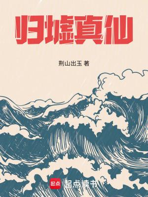 归墟真仙 荆山出玉