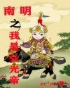 南明之我是弘光帝TXT