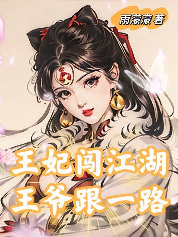 王爷王妃穿越电视名字