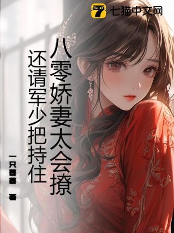 八零娇妻又甜又撩