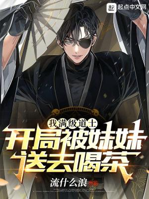 开局被妹妹送去喝茶流什