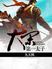 大宋第一太子免费TXT