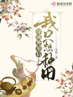 穿成外室后我只想种田全文