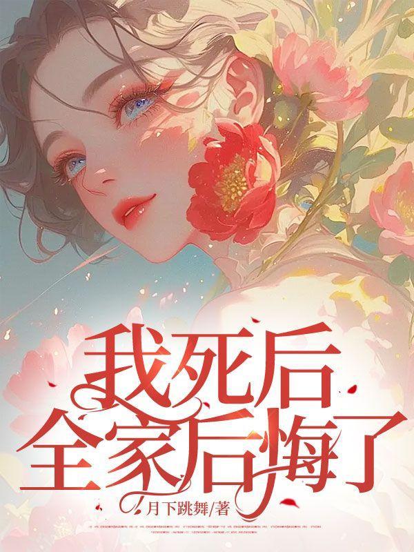 我死后全家后悔了林彦