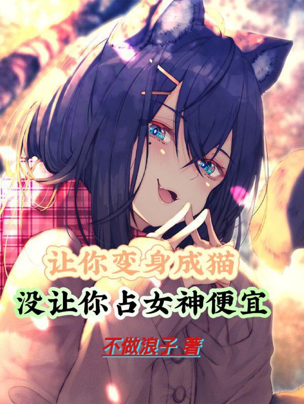 变身猫猫
