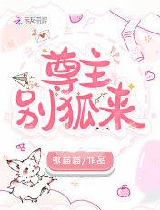 尊主大人别想逃