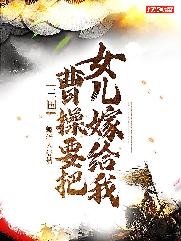 曹操把女儿嫁给汉献帝了