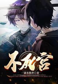 本宫一日不死下一句