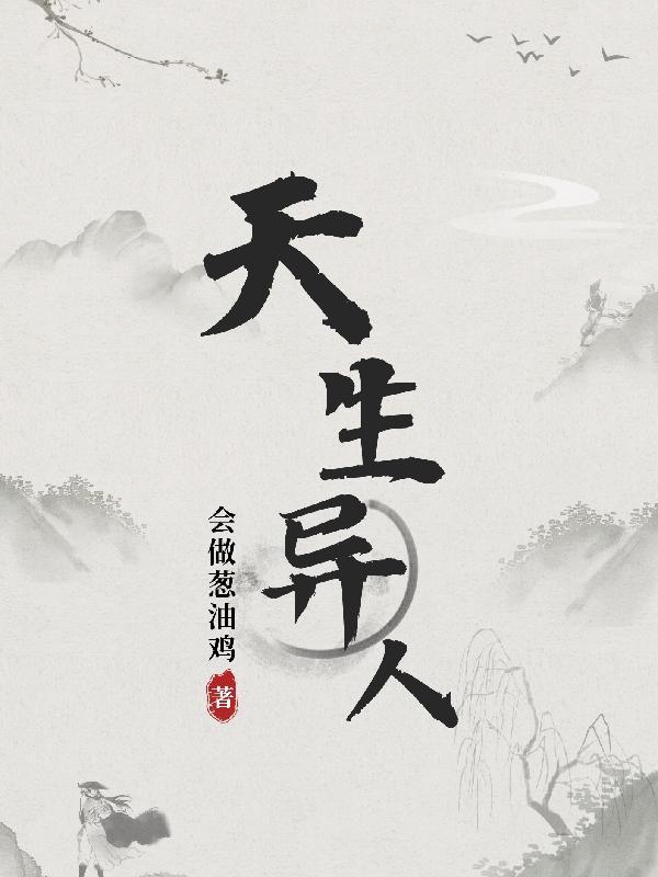 天生异人都有什么异能