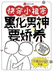 快穿小祖宗黑化上神又在求负责