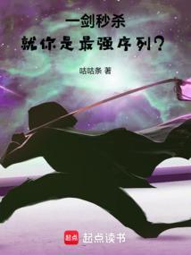 一剑秒杀就你是最强序列免费阅读全部章节没有隐藏