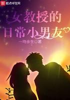 女教授的日常小男友免费阅读