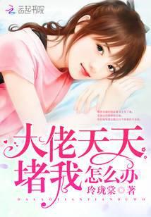 大佬天天想抓我全文免费阅读
