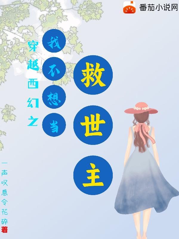 穿越之我不想死