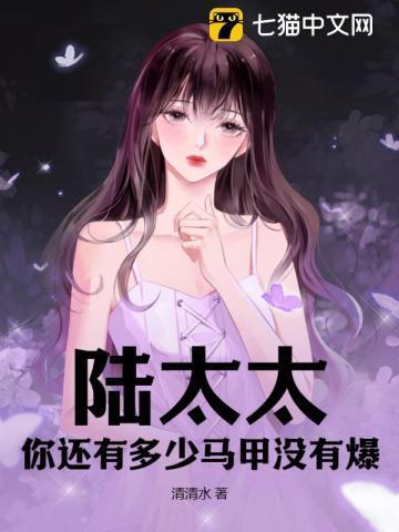 陆太太的马甲又爆了