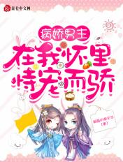 在我怀里恃宠而骄免费阅读