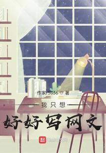 我只想好好读书全文免费阅读