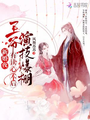 新婚王爷却宠小妾