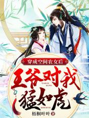 空间之农女成妃王爷求抱抱