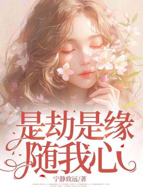 是劫是缘随我心大结局