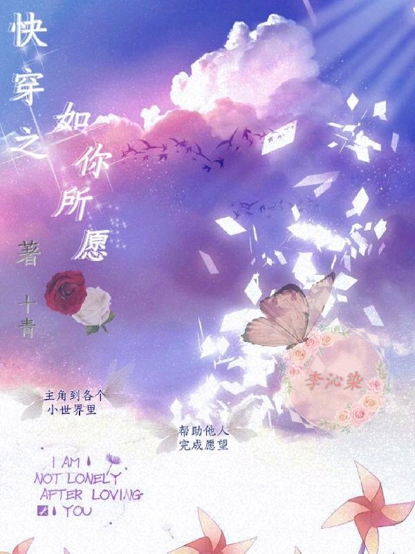 快穿之如你所愿 云岫生花