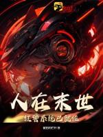 末世中红警领主的我