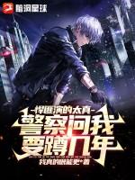 悍匪扮警察电影