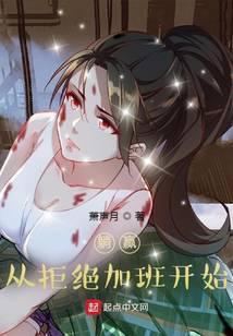 重生拒绝重来免费阅读