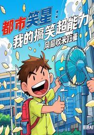 都市搞笑大全 爆笑