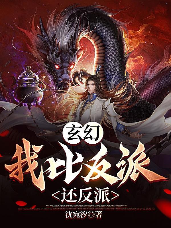 我比反派还要反派