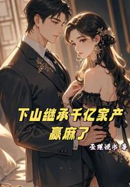 第一章是下山是什么